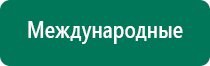 Аппараты дэнас первых поколений